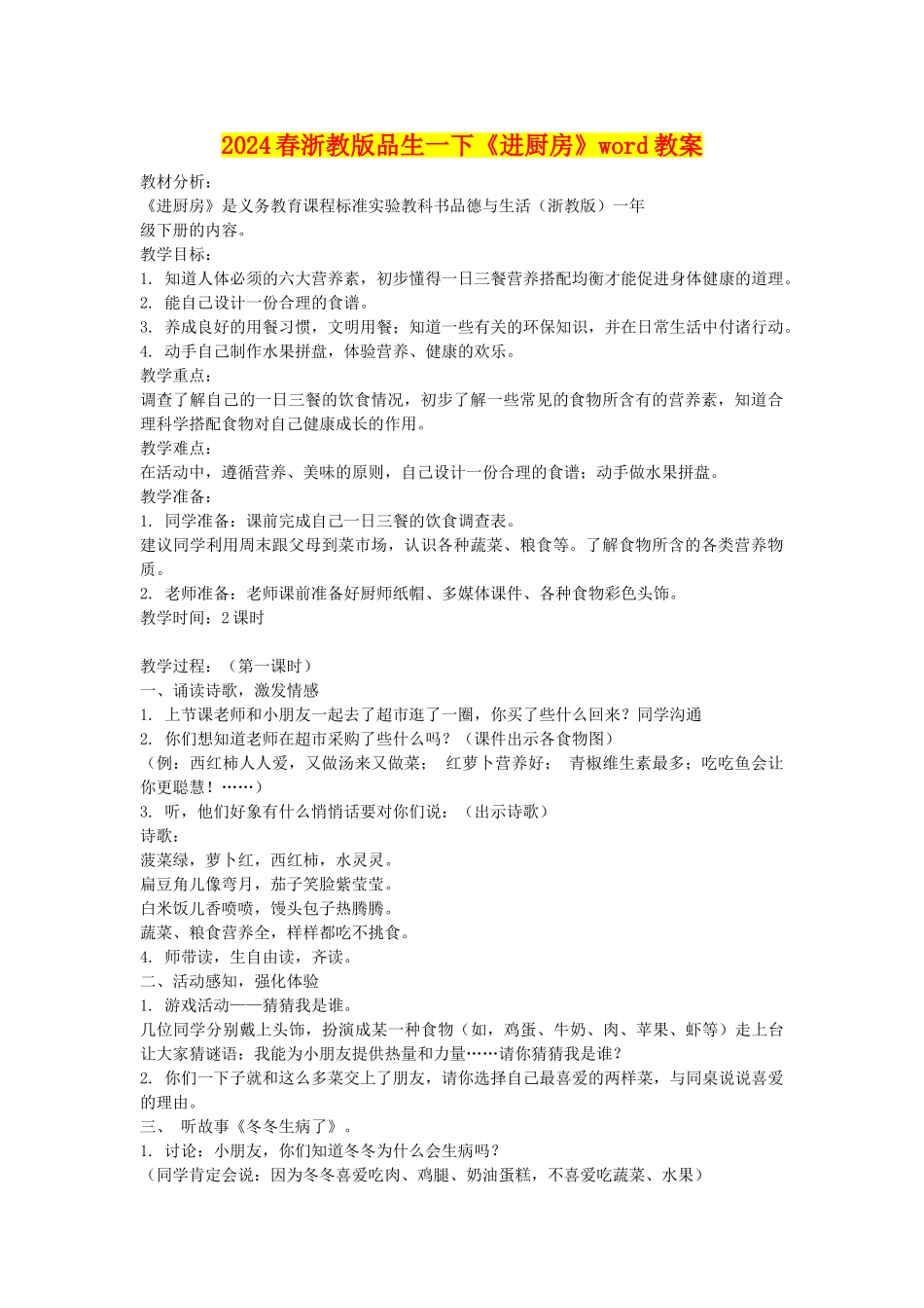 2024春浙教版品生一下《进厨房》word教案_第1页