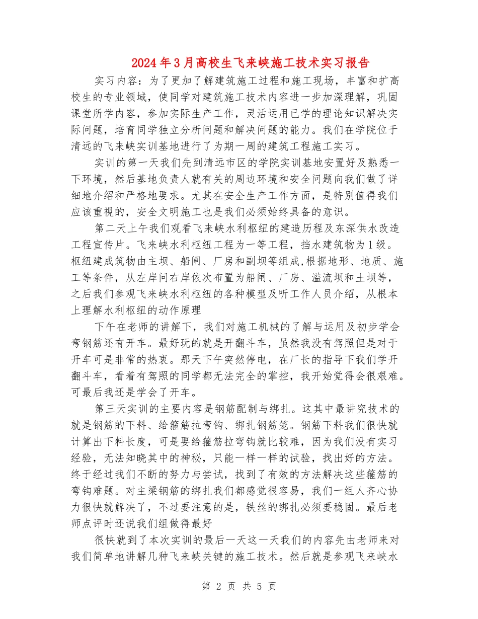 2024年3月大学生飞来峡施工技术实习报告_第2页
