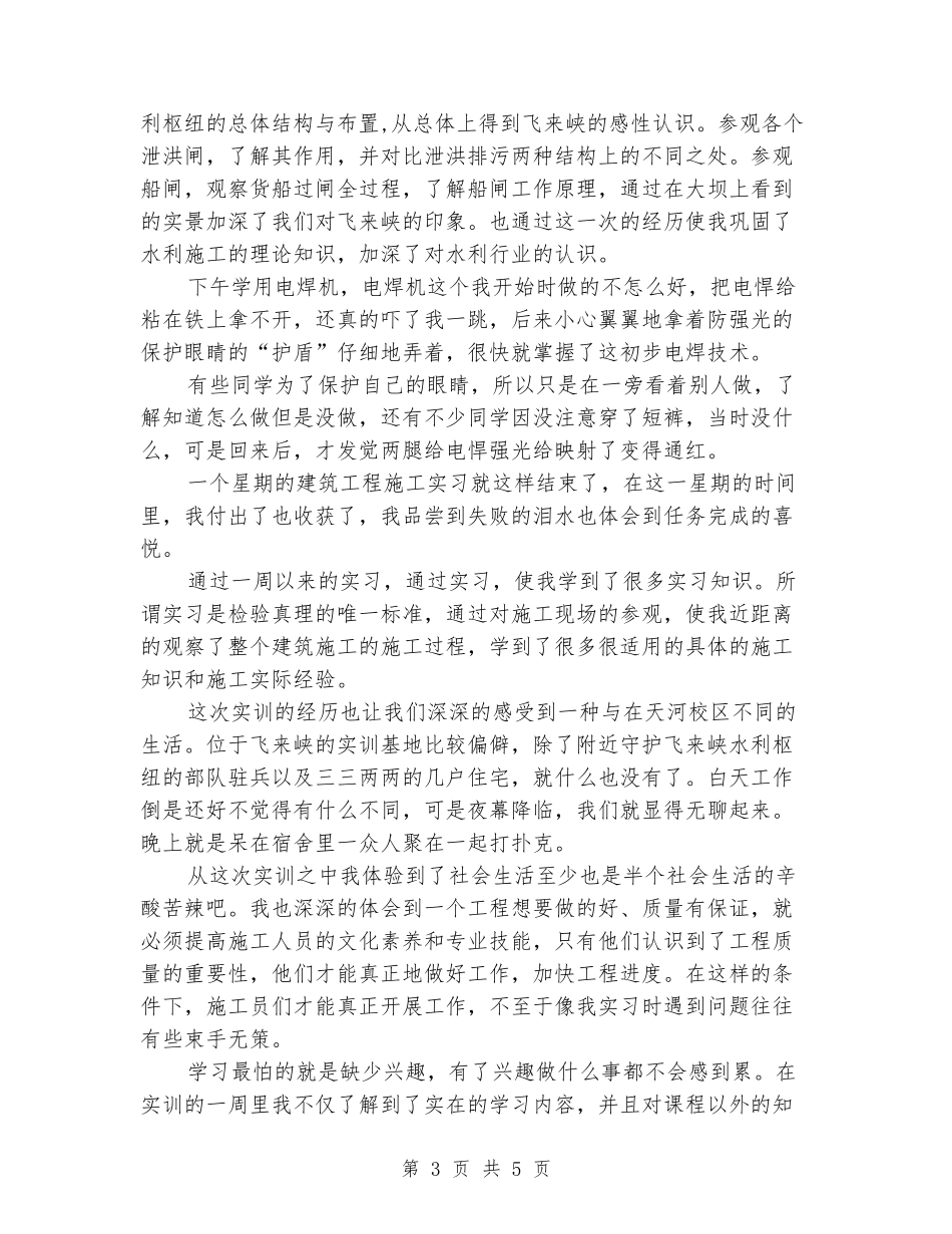 2024年3月大学生飞来峡施工技术实习报告_第3页