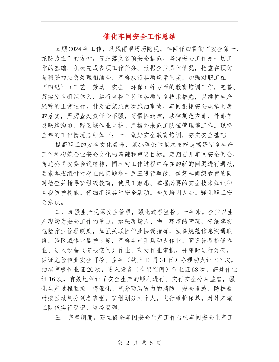 催化车间安全工作总结_第2页