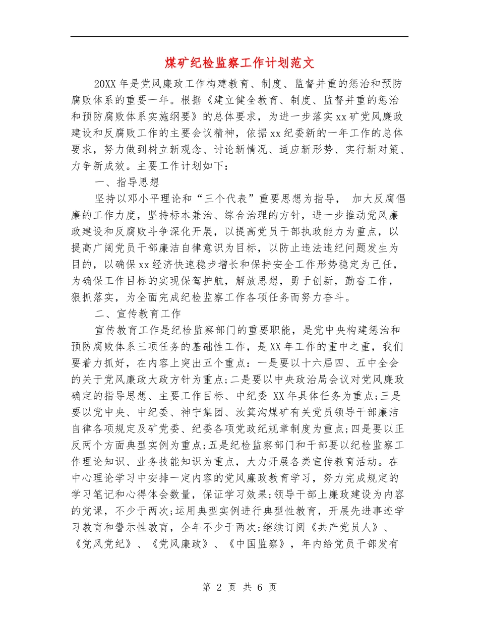 煤矿纪检监察工作计划范文_第2页