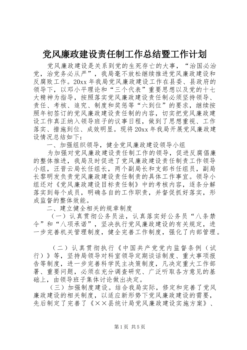 党风廉政建设责任制工作总结暨工作计划_第1页
