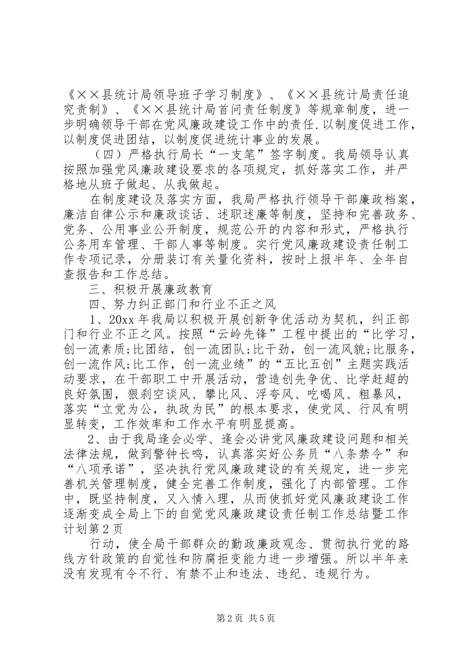 党风廉政建设责任制工作总结暨工作计划_第2页