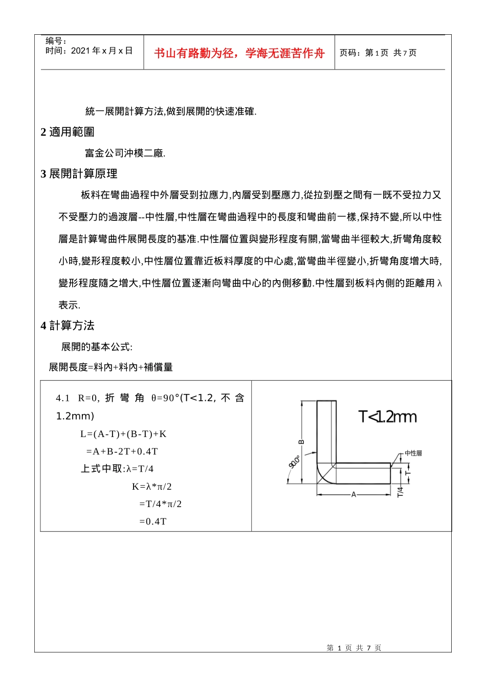 钣金产品展开计算标准_第1页