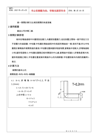 钣金产品展开计算标准