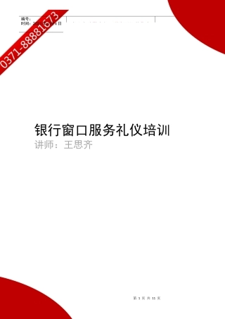 银行窗口服务礼仪培训