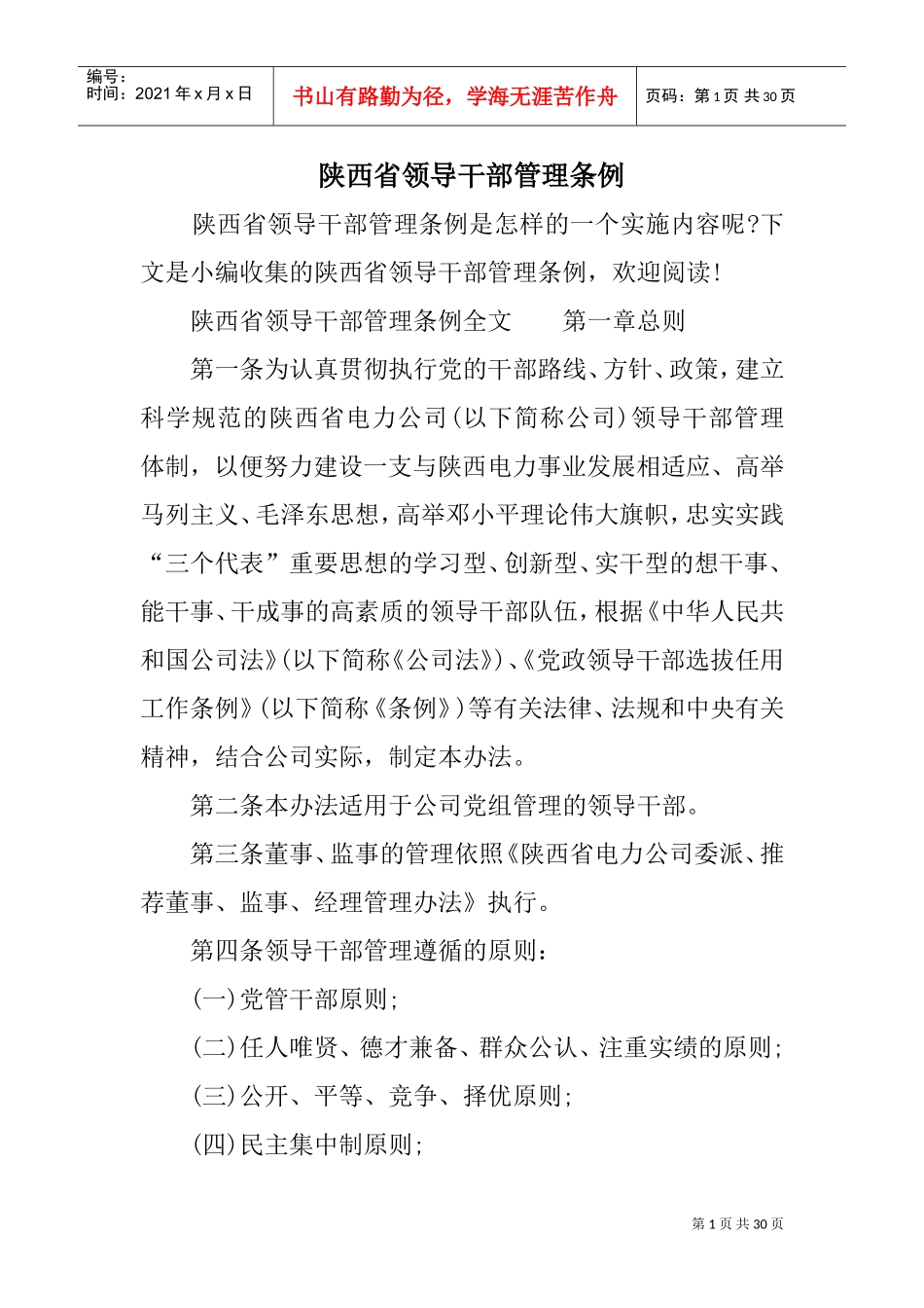 陕西省领导干部管理条例(DOC30页)_第1页