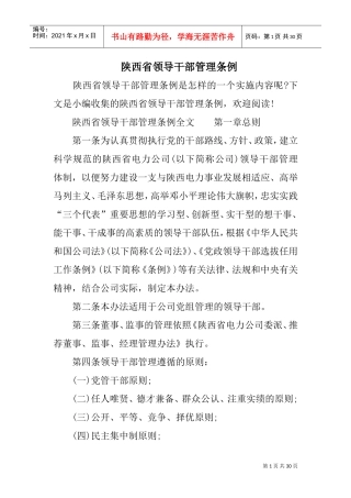 陕西省领导干部管理条例(DOC30页)