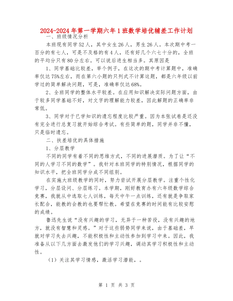 2024-2024年第一学期六年1班数学培优辅差工作计划_第1页