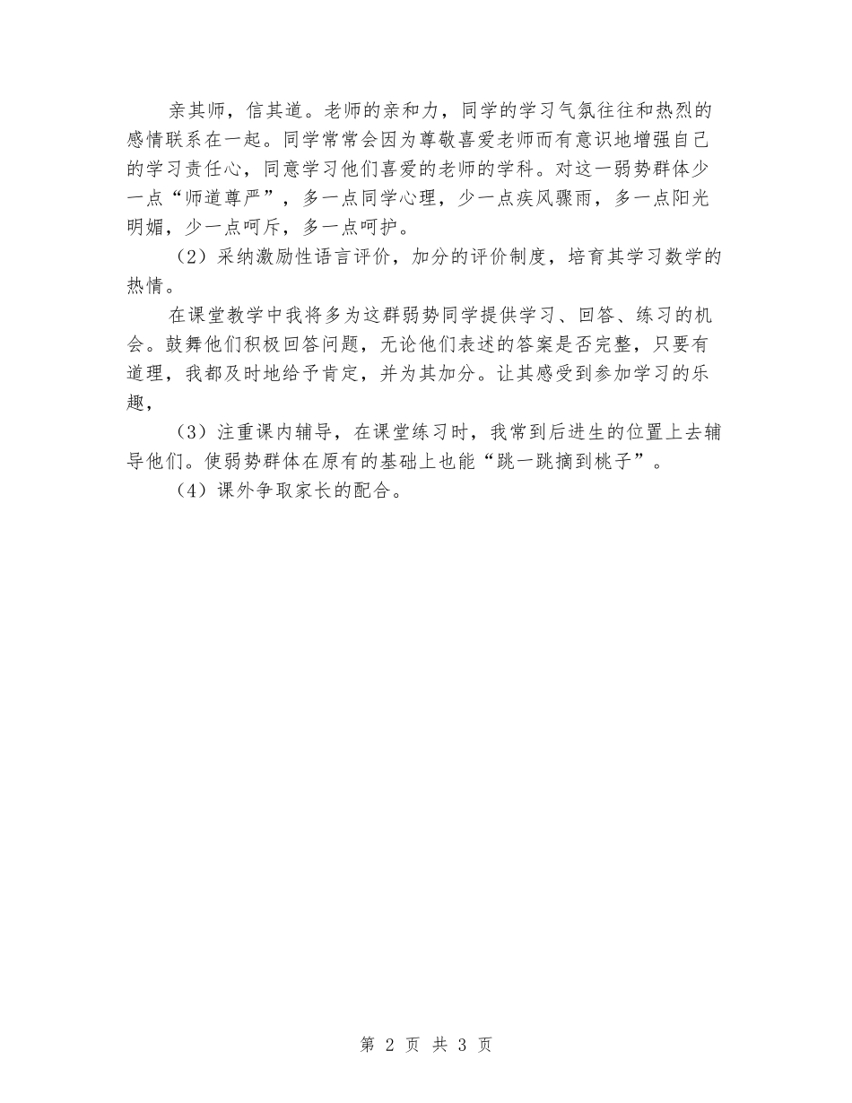 2024-2024年第一学期六年1班数学培优辅差工作计划_第2页