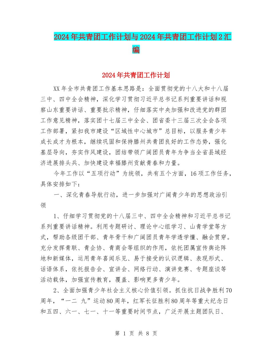 2024年共青团工作计划与2024年共青团工作计划2汇编_第1页