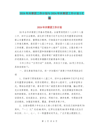 2024年共青团工作计划与2024年共青团工作计划2汇编