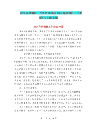 2024年供销社工作总结10篇与2024年供销社工作谋划汇编