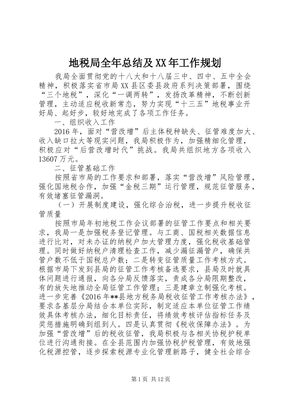 地税局全年总结及XX年工作规划_第1页