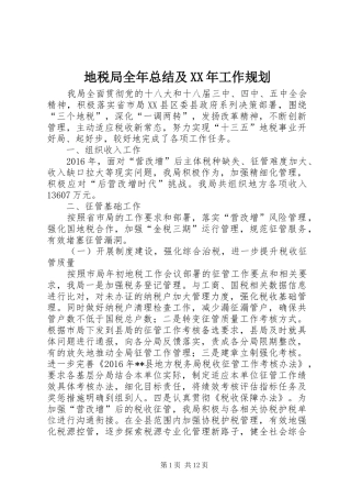 地税局全年总结及XX年工作规划