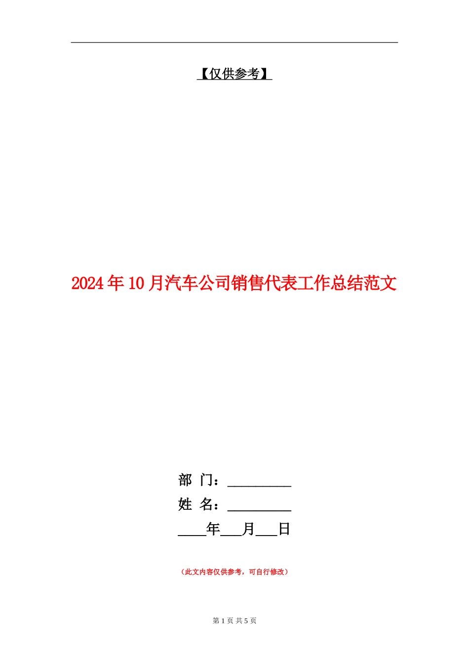 2024年10月汽车公司销售代表工作总结范文【最新版】_第1页