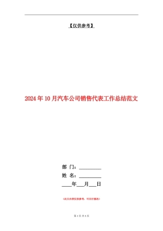 2024年10月汽车公司销售代表工作总结范文【最新版】
