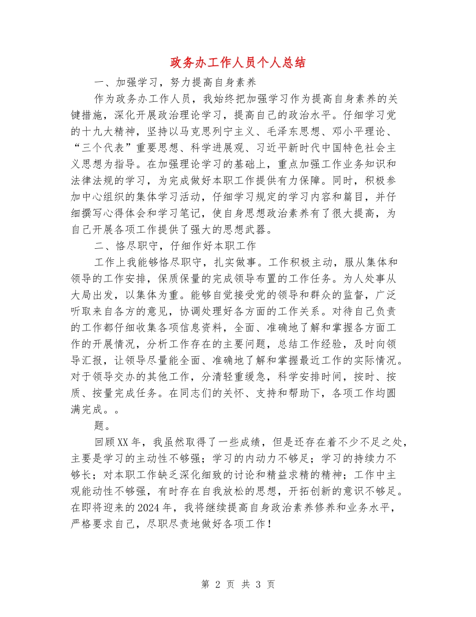 政务办工作人员个人总结_第2页