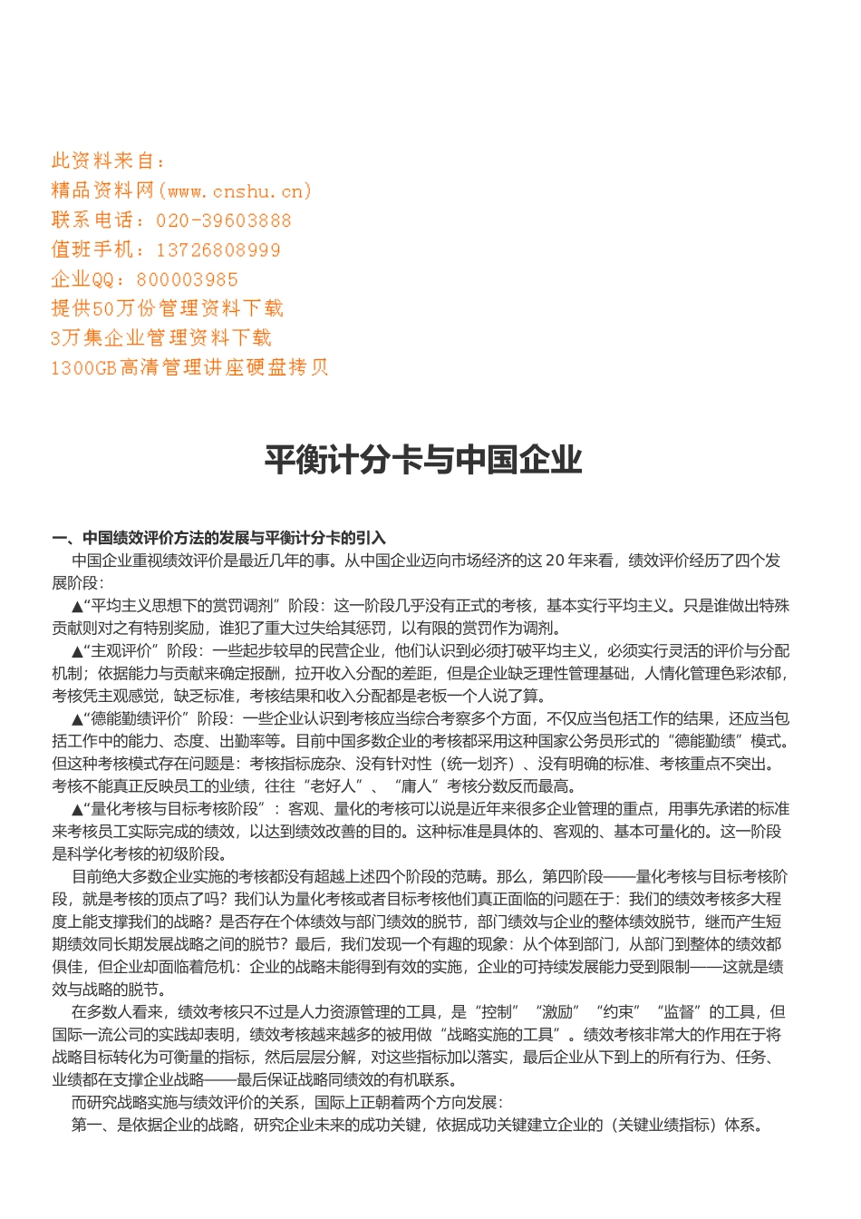 浅谈平衡计分卡与我国企业_第1页
