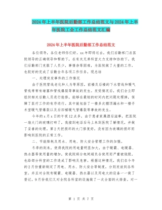2024年上半年医院后勤部工作总结范文与2024年上半年医院工会工作总结范文汇编