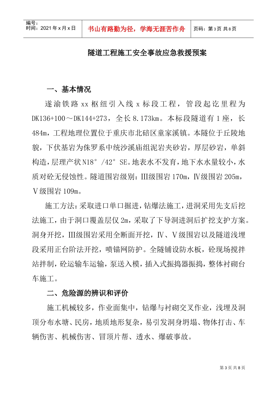 隧道施工安全事故应急预案(DOC6页)_第3页