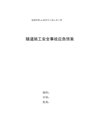 隧道施工安全事故应急预案(DOC6页)