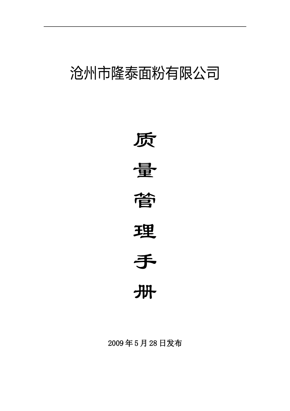 隆泰面粉公司ISO9001质量管理手册_第1页