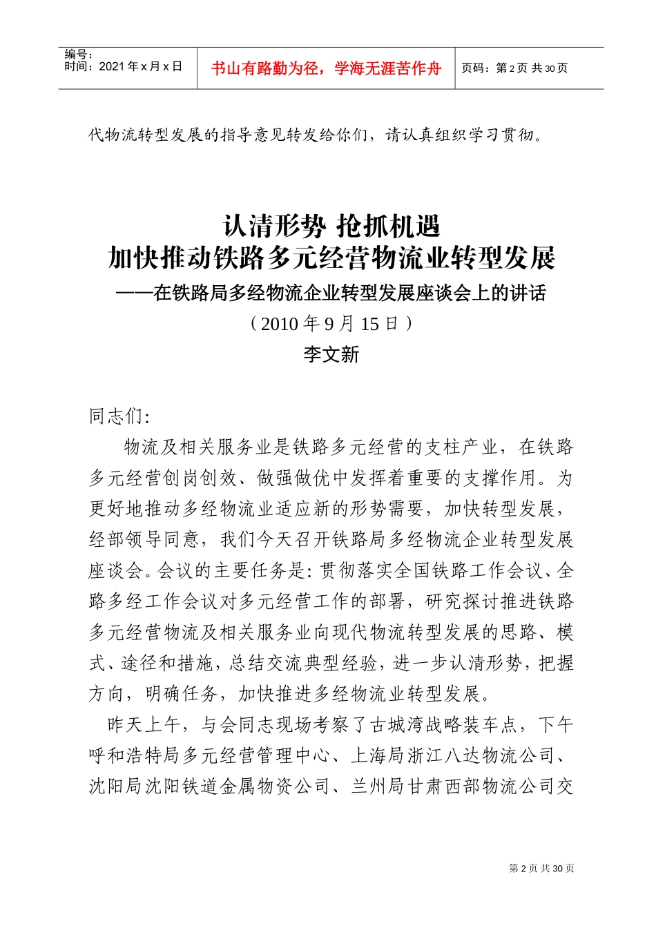 铁路局多经物流企业转型发展座谈会_第2页