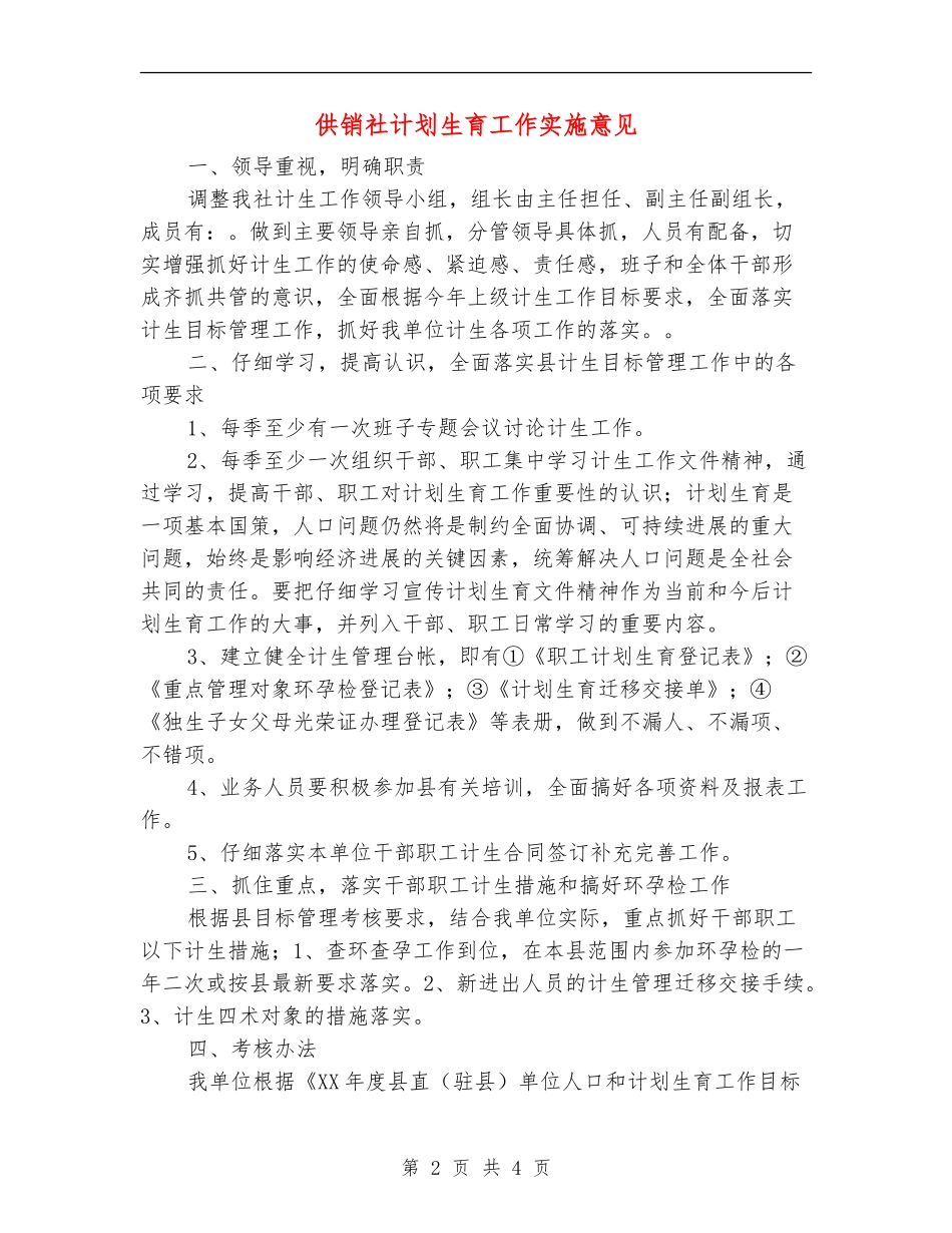 供销社计划生育工作实施意见_第2页