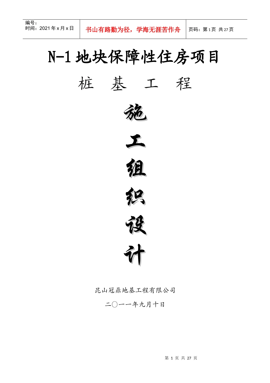 锤击桩施工组织设计(1)_第1页