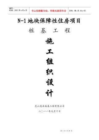 锤击桩施工组织设计(1)