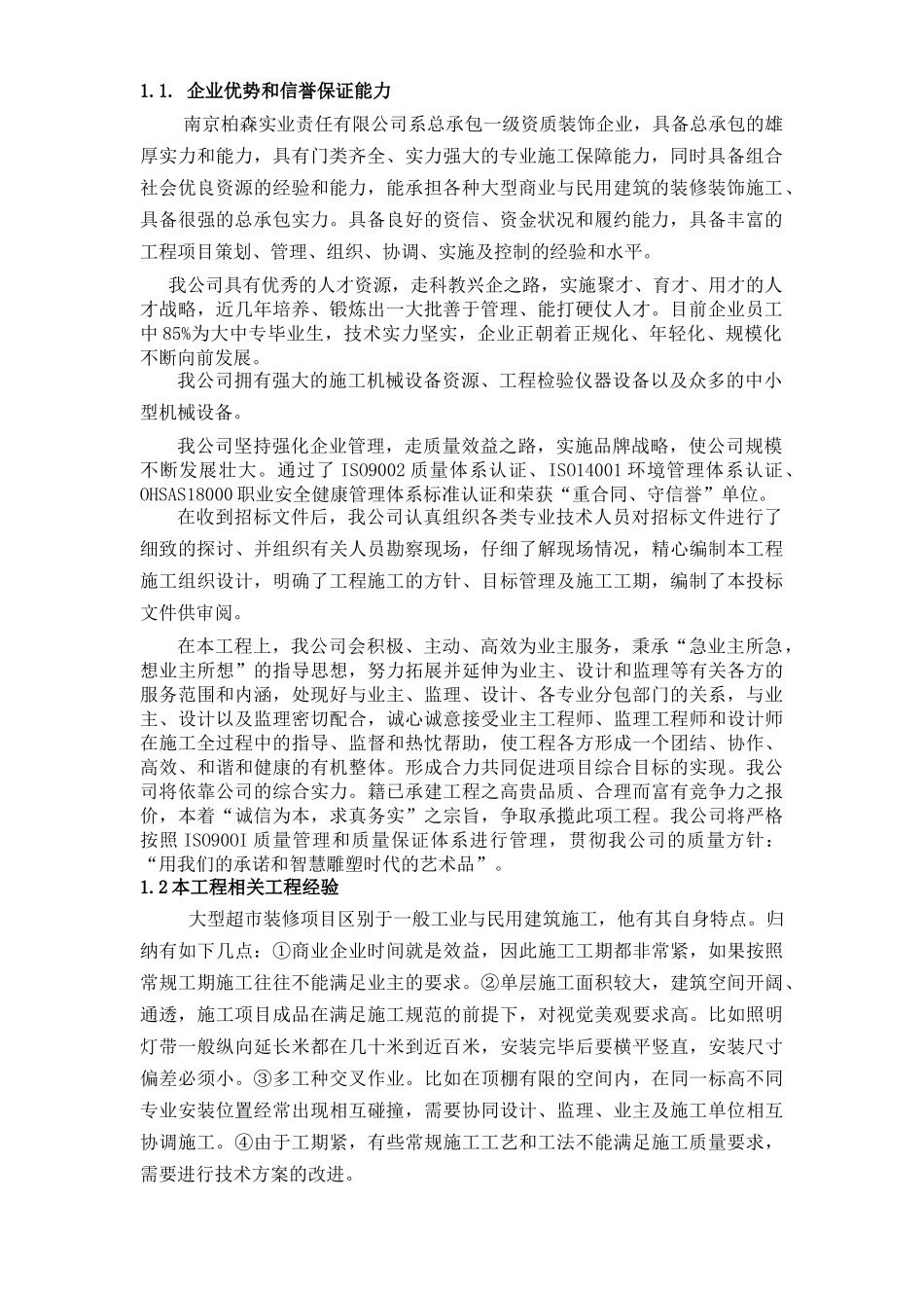 东营利群超市装修施工组织设计_第3页