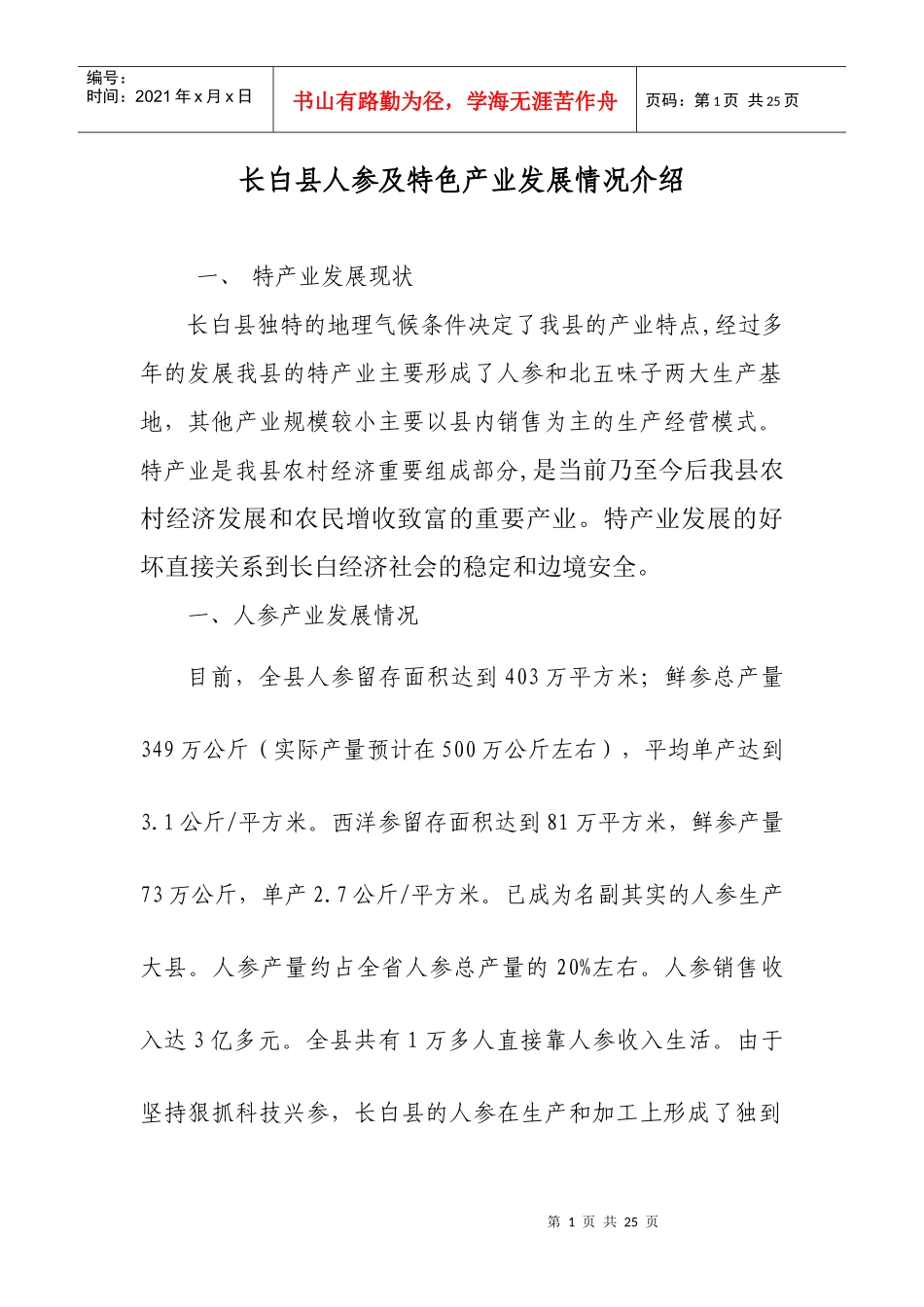 长白县人参及特色产业发展情况介绍_第1页