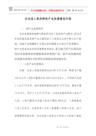 长白县人参及特色产业发展情况介绍