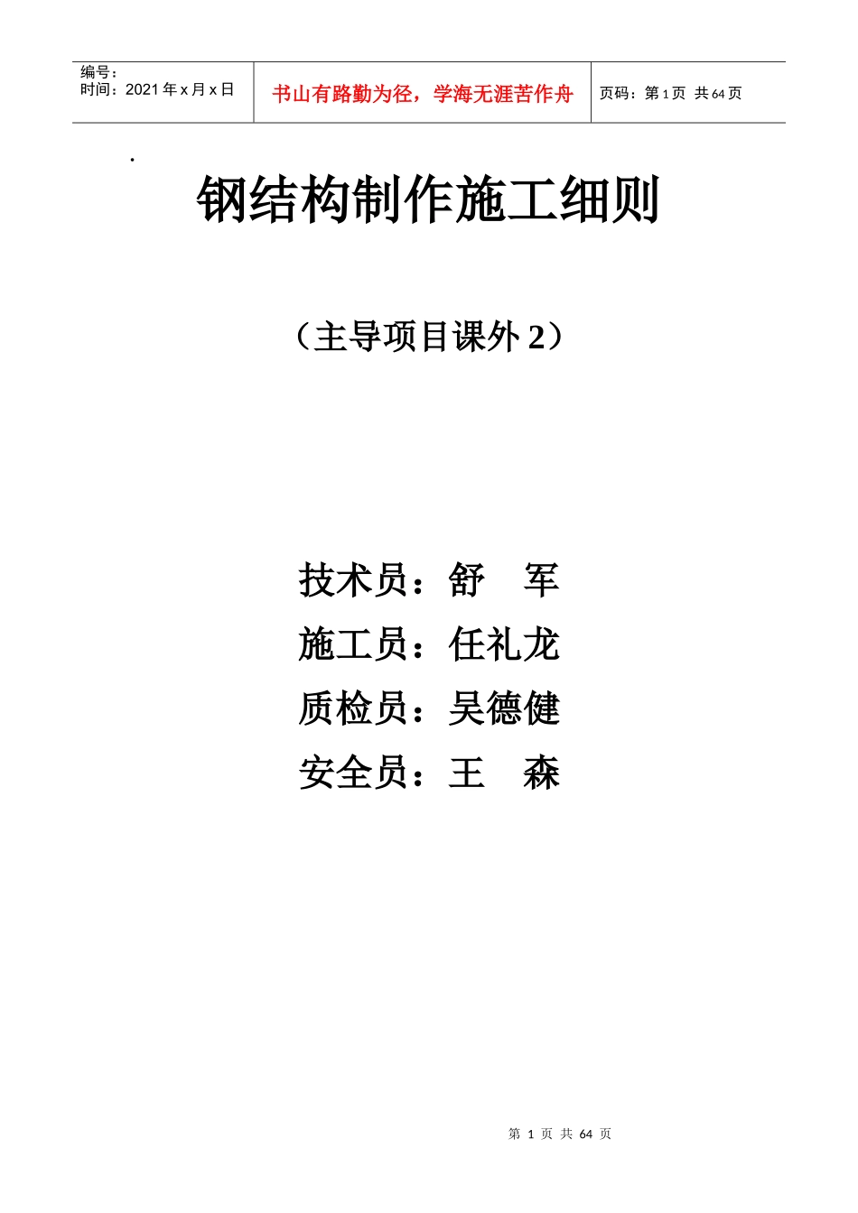 钢结构制作施工细则(doc 64页)_第1页