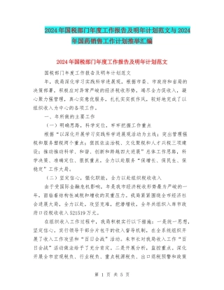 2024年国税部门年度工作报告及明年计划范文与2024年国药销售工作计划推荐汇编