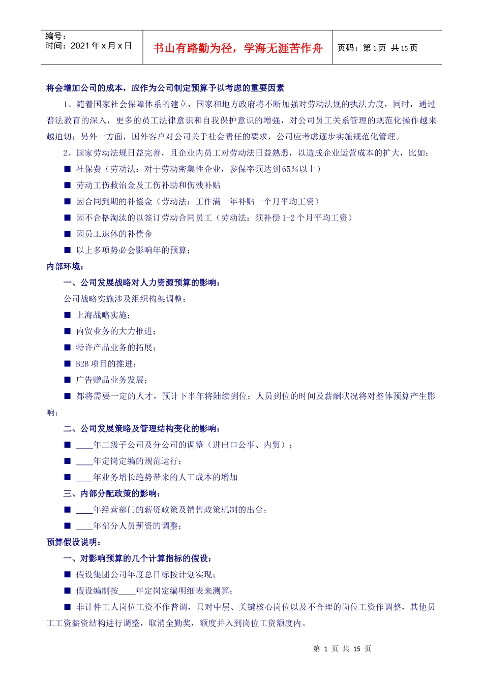 集团公司人力资源年度预算手册_第2页