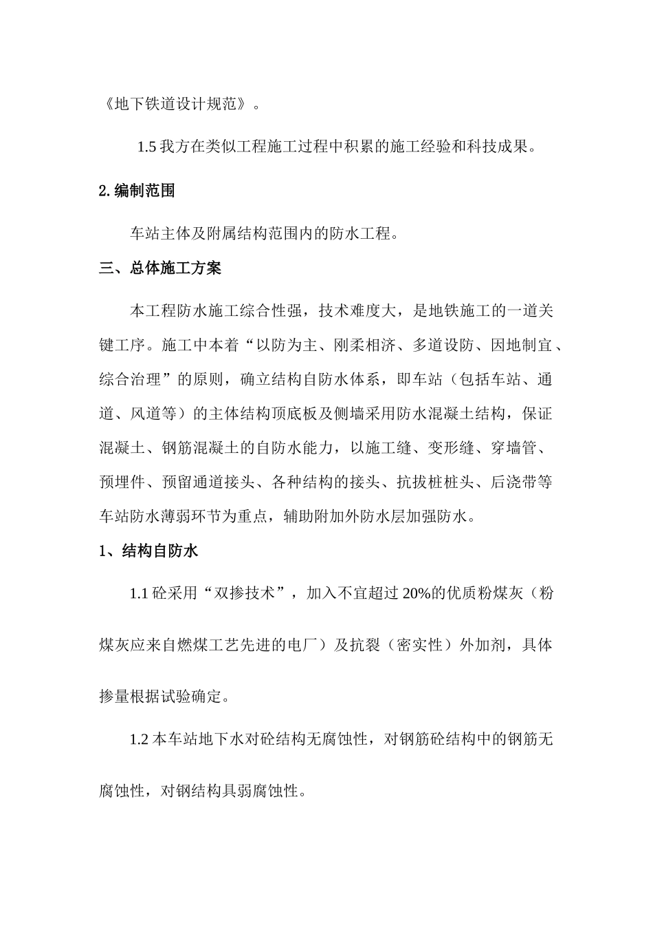 地铁防水施工方案_第2页