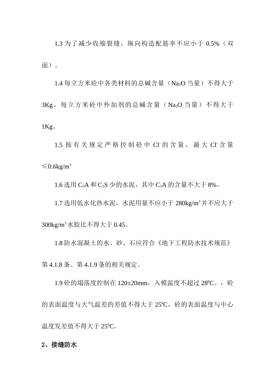 地铁防水施工方案_第3页