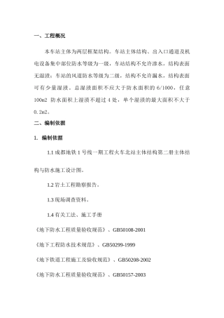 地铁防水施工方案