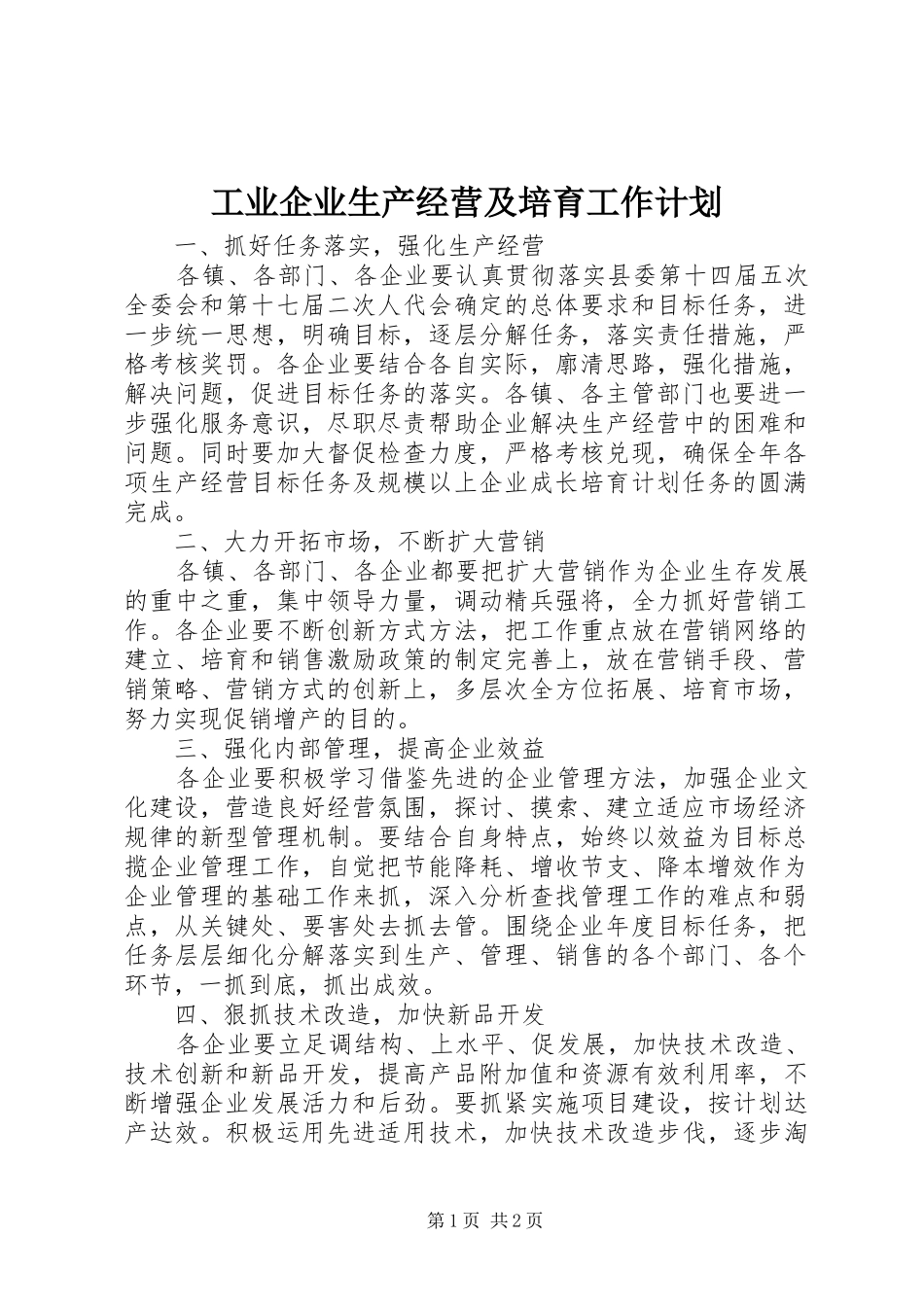 工业企业生产经营及培育工作计划_第1页