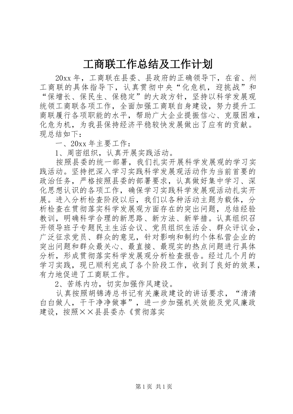 工商联工作总结及工作计划_第1页