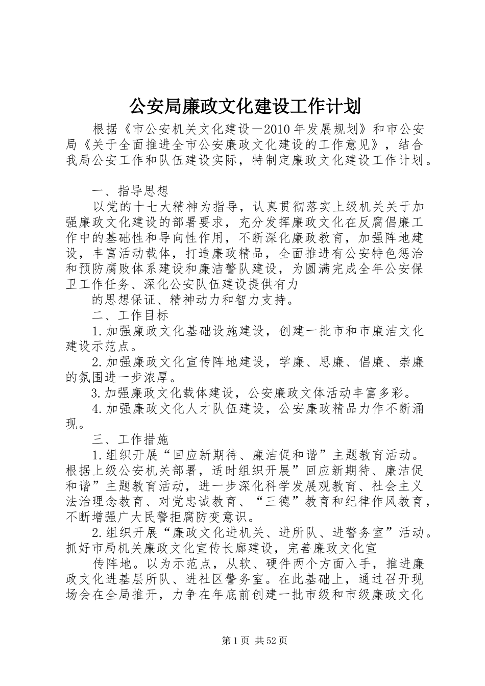 公安局廉政文化建设工作计划_第1页
