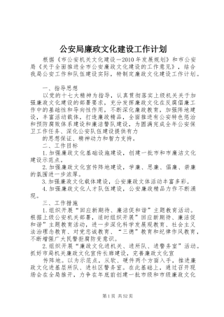 公安局廉政文化建设工作计划