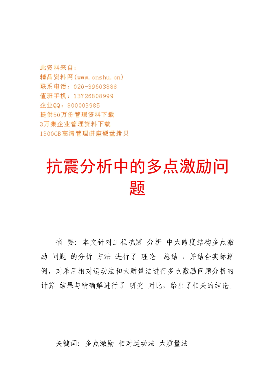 试谈抗震分析中的多点激励问题_第1页