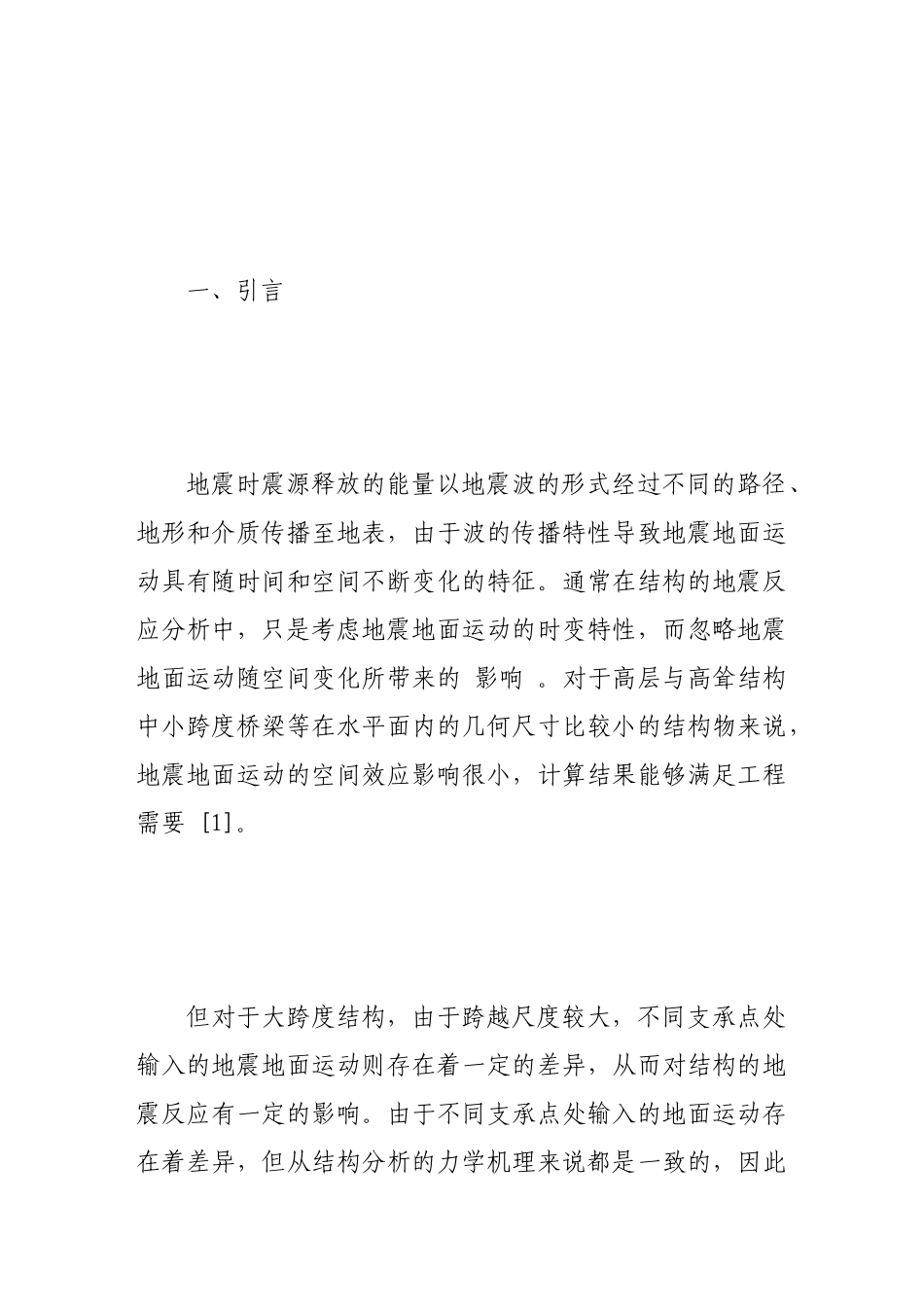 试谈抗震分析中的多点激励问题_第2页