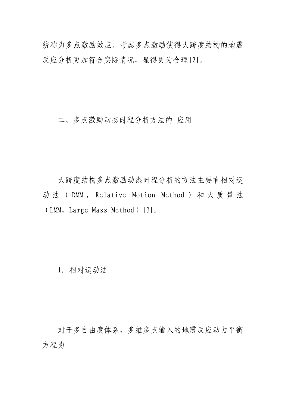 试谈抗震分析中的多点激励问题_第3页
