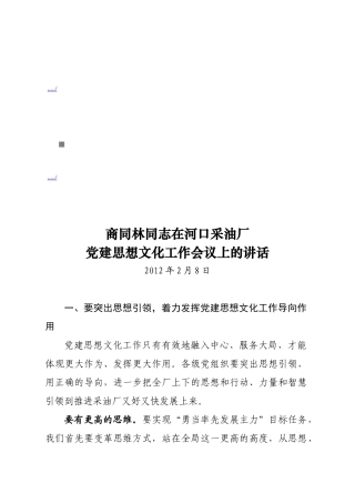 某某采油厂党建思想文化工作会议