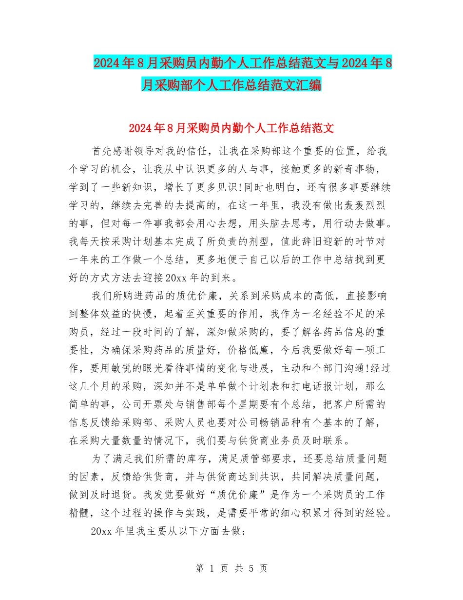 2024年8月采购员内勤个人工作总结范文与2024年8月采购部个人工作总结范文汇编_第1页