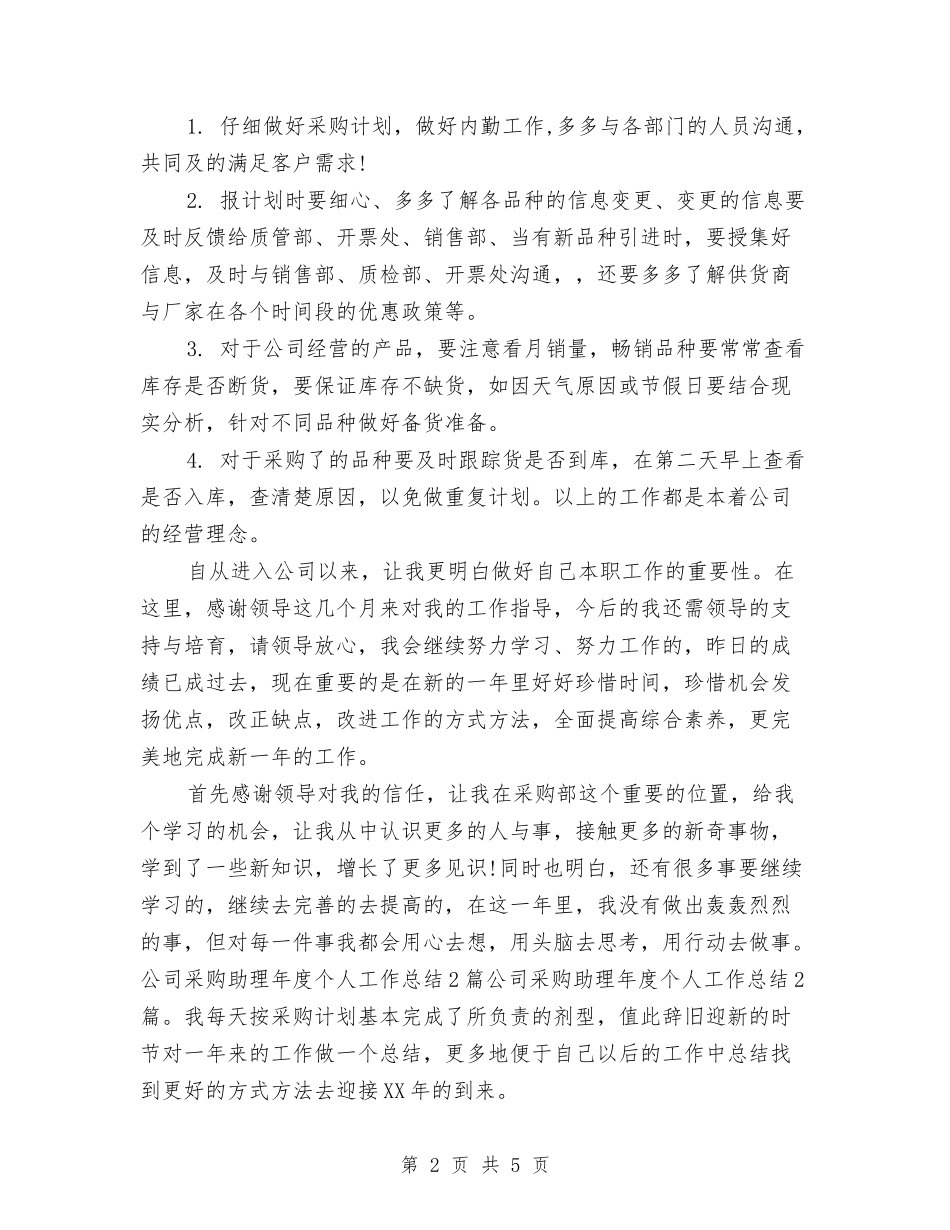2024年8月采购员内勤个人工作总结范文与2024年8月采购部个人工作总结范文汇编_第2页